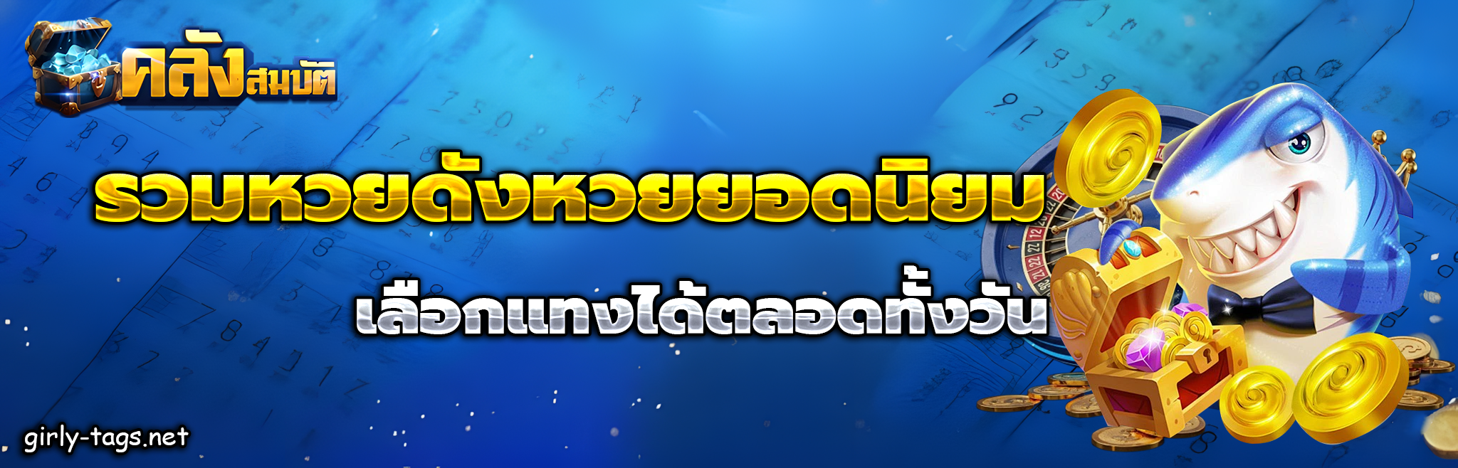 เว็บหวยคลังสมบัติ