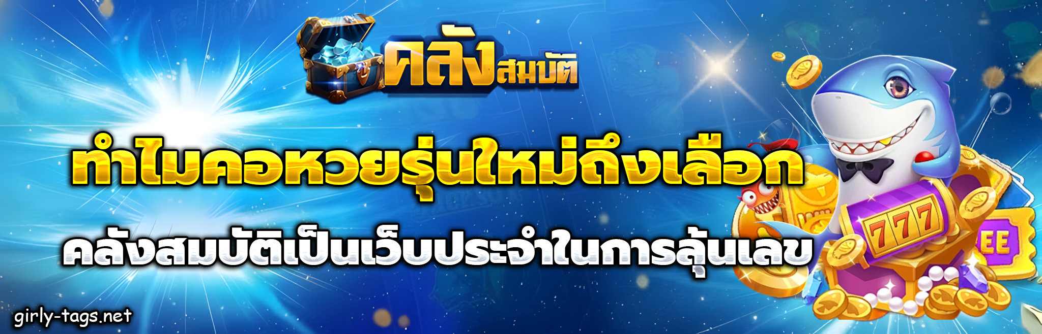 คลังสมบัติ เว็บตรง