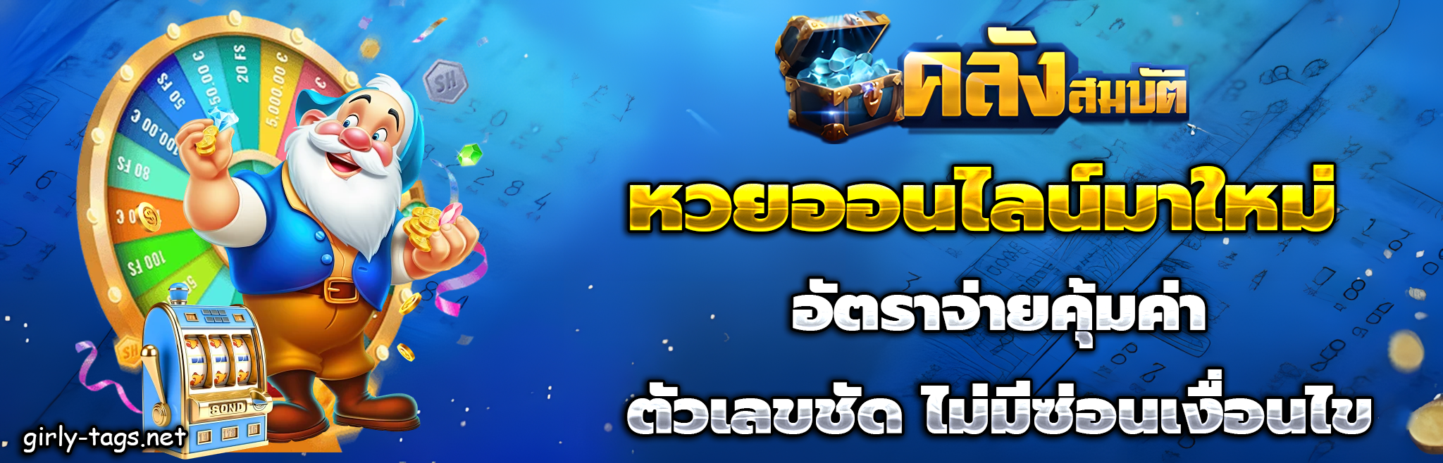 คลังสมบัติ หวย