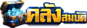 คลังสมบัติ